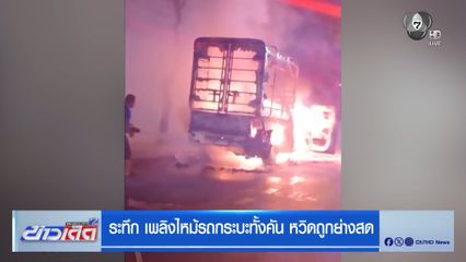 ระทึก เพลิงไหม้รถกระบะทั้งคัน หวิดถูกย่างสด