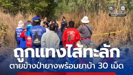 ถูกแทงไส้ทะลัก ตายข้างป่ายางพร้อมยาบ้า 30 เม็ด