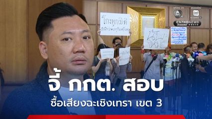 มดเล็ก หอบหลักฐานร้อง กกต. เอาผิดซื้อเสียงฉะเชิงเทรา เขต 3