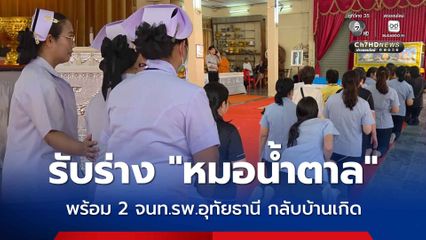 สุดอาลัย นำร่าง หมอน้ำตาล พร้อม 2 เจ้าหน้าที่โรงพยาบาลอุทัยธานี กลับบ้านเกิด