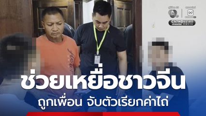 ตม.ชลบุรี สนธิกำลัง ตร.ทท.ช่วยเหยื่อชาวจีนถูกเพื่อนร่วมชาติจับตัวเรียกค่าไถ่