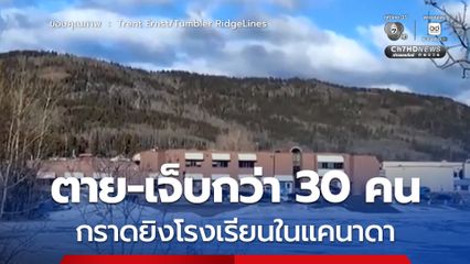 คนร้ายกราดยิงโรงเรียนและบ้านพักในแคนาดา ตาย-เจ็บกว่า 30 คน คนร้ายปลิดชีพตนเองหลังก่อเหตุ
