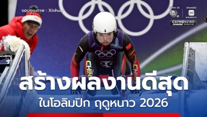 หวังเพ่ยเซวียน สร้างผลงานดีสุดกีฬาลูจหญิงจีน ในโอลิมปิก ฤดูหนาว 2026