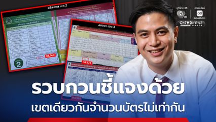 ไอติมพริษฐ์ จี้ กกต. ตอบ ทำไมจำนวนผู้ใช้สิทธิถึงไม่เท่ากัน