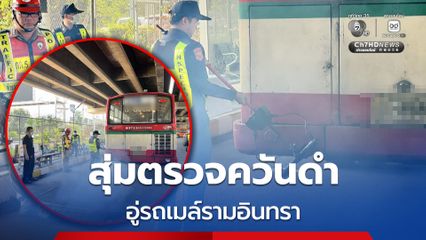 กทม. สุ่มตรวจควันดำอู่รถเมล์รามอินทรา พบไม่ผ่านเกณฑ์ พ่น ห้ามใช้ ทันที 4 คัน