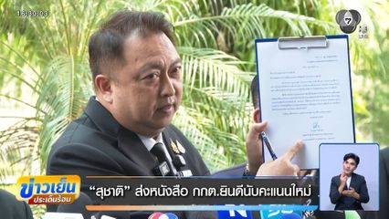 เลือกตั้ง 2569 : สุชาติ ส่งหนังสือ กกต.ยินดีนับคะแนนใหม่