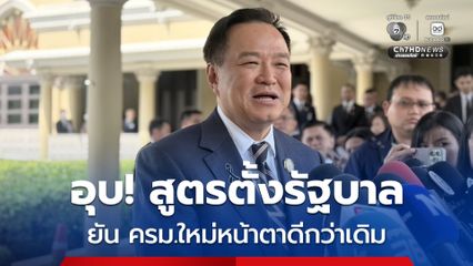 อนุทิน อุบ! สูตรตั้งรัฐบาล รอ กกต.รับรอง 100 % ยัน ครม.ใหม่หน้าตาดีกว่าเดิม