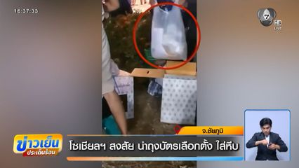 เลือกตั้ง 2569 : โซเชียลฯ สงสัย นำถุงบัตรเลือกตั้ง ใส่หีบ จ.ชัยภูมิ