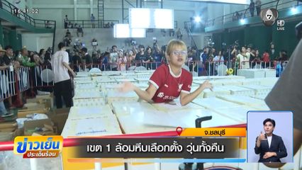 เลือกตั้ง 2569 : เขต 1 ล้อมหีบเลือกตั้ง วุ่นทั้งคืน จ.ชลบุรี