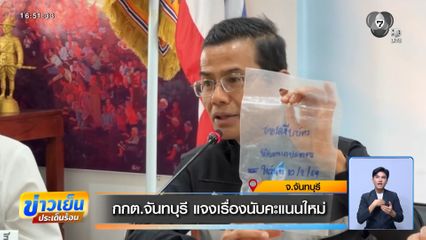 เลือกตั้ง 2569 : กกต.จันทบุรี แจงเรื่องนับคะแนนใหม่ จ.จันทบุรี