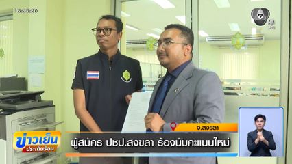 เลือกตั้ง 2569 : ผู้สมัคร ปชป.สงขลา ร้องนับคะแนนใหม่ จ.สงขลา