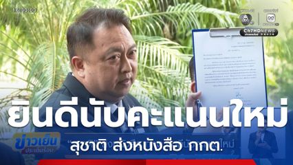 เลือกตั้ง 2569 : สุชาติ ส่งหนังสือ กกต.ยินดีนับคะแนนใหม่