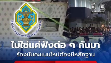 ชลบุรีเขต 1 กกต. นัดพิจารณาพรุ่งนี้ ร้องนับคะแนนใหม่ต้องมีหลักฐาน