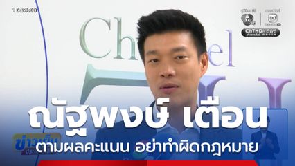 เลือกตั้ง 2569 : ณัฐพงษ์ เตือนตามผลคะแนนอย่าทำผิดกฎหมาย