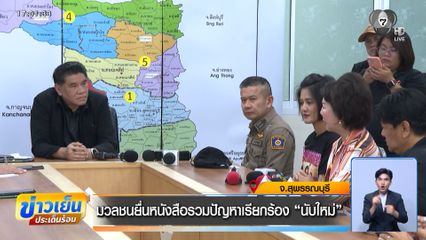 เลือกตั้ง 2569 : มวลชนยื่นหนังสือรวมปัญหาเรียกร้อง "นับใหม่" จ.สุพรรณบุรี