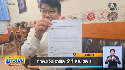 เลือกตั้ง 2569 : กกต.แจ้งเอาผิด ว่าที่ สส.เขต 1 จ.ลำปาง