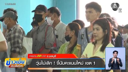 เลือกตั้ง 2569 : วุ่นไม่เลิก ! จี้นับคะแนนใหม่ เขต 1