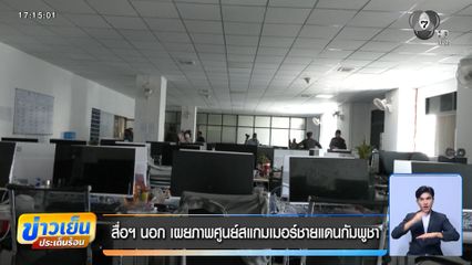 สื่อฯ นอก เผยภาพศูนย์สแกมเมอร์ชายแดนกัมพูชา