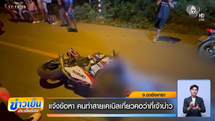 แจ้งข้อหา คนทำสายเคเบิลเกี่ยวคอว่าที่เจ้าบ่าว