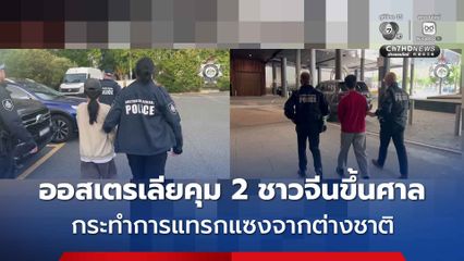 ออสเตรเลียคุม 2 ชาวจีนขึ้นศาล ข้อหากระทำการแทรกแซงจากต่างชาติ