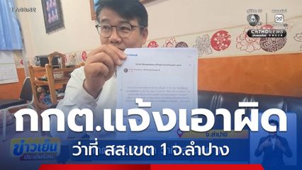 เลือกตั้ง 2569 : กกต.แจ้งเอาผิด ว่าที่ สส.เขต 1 จ.ลำปาง