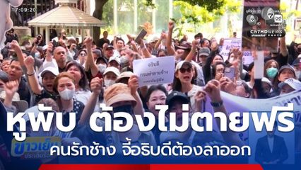 "หูพับ" ต้องไม่ตายฟรี อธิบดีต้องลาออก