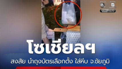 เลือกตั้ง 2569 : โซเชียลฯ สงสัย นำถุงบัตรเลือกตั้ง ใส่หีบ จ.ชัยภูมิ