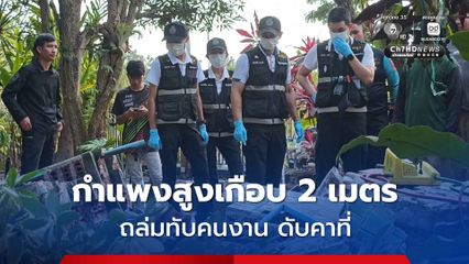 สุดสลดกำแพงสูงเกือบ 2 เมตรถล่มทับคนงานเสียชีวิตคาที่