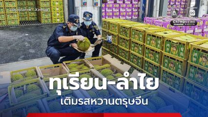 ผลไม้อาเซียน ทุเรียน-ลำไย เติมรสหวาน ตรุษจีน ให้ชาวจีน