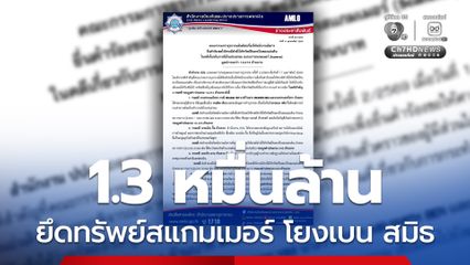 ยึด 1.3 หมื่นล้าน ขอให้ศาลสั่งให้ทรัพย์สินตกเป็นของแผ่นดิน