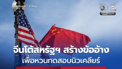 จีนโต้สหรัฐฯ สร้างข้ออ้างเพื่อตัวเองหวนทดสอบนิวเคลียร์