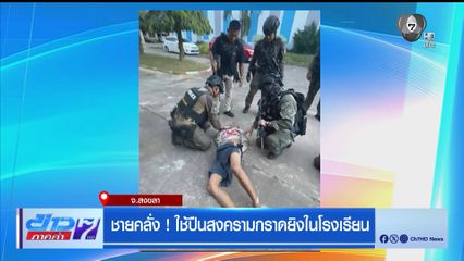 ชายคลั่ง ! ใช้ปืนสงครามกราดยิงในโรงเรียน จ.สงขลา