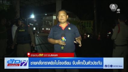 ชายคลั่งกราดยิงในโรงเรียน จับเด็กเป็นตัวประกัน