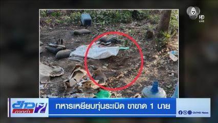 ทหารเหยียบทุ่นระเบิด ขาขาด 1 นาย