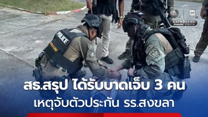 สธ.สรุป มีผู้ได้รับบาดเจ็บ 3 คน จากเหตุจับตัวประกันรร.สงขลา