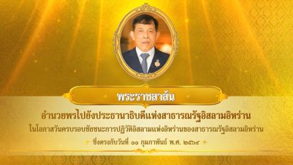 พระบาทสมเด็จพระเจ้าอยู่หัว มีพระราชสาส์นอำนวยพรไปยังประธานาธิบดีแห่งสาธารณรัฐอิสลามอิหร่าน ในโอกาสวันครบรอบชัยชนะการปฏิวัติอิสลามแห่งอิหร่านของสาธารณรัฐอิสลามอิหร่าน ซึ่งตรงกับวันที่ 11 กุมภาพันธ์ 2569