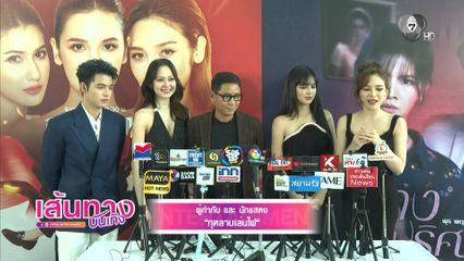 ผู้กำกับ ต่อพงศ์ นำทีมนักแสดงกุหลาบเล่นไฟ พูดคุยกับสื่อมวลชน