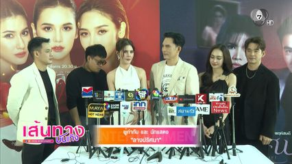 กานต์ ณัฐชา เผยกระแสตอบรับละคร ลางปริศนา ดีมาก ๆ