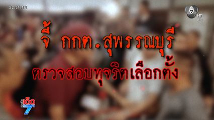 เลือกตั้ง 2569 : จี้ กกต.สุพรรณบุรี ตรวจสอบทุจริตเลือกตั้ง [เจาะเกาะติด]