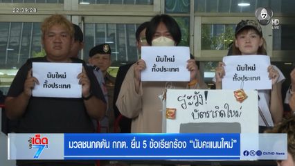 เลือกตั้ง 2569 : มวลชนกดดัน กกต. ยื่น 5 ข้อเรียกร้อง นับคะแนนใหม่