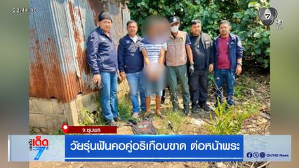 วัยรุ่นฟันคอคู่อริเกือบขาด ต่อหน้าพระ