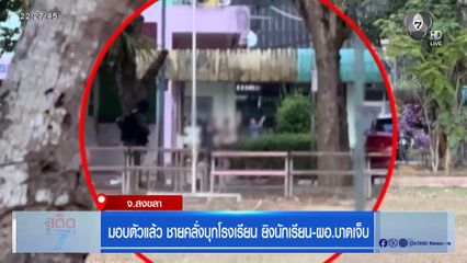 มอบตัวแล้ว ชายคลั่งบุกโรงเรียน ยิงนักเรียน-ผอ.บาดเจ็บ