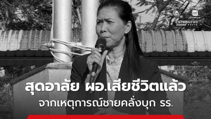 ผอ.รพ.หาดใหญ่ ยืนยัน เมื่อเวลา 02.00 น. ผอ.รร.พะตงประธานคีรีวัฒน์ จ.สงขลา เสียชีวิตแล้ว