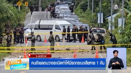 คนร้ายลอบวางระเบิด ทำให้มีรถกระบะเสียหาย 1 คัน