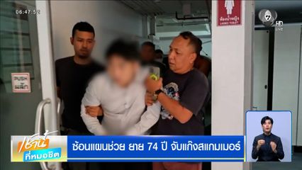 ซ้อนแผนช่วย ยาย 74 ปี จับแก๊งสแกมเมอร์