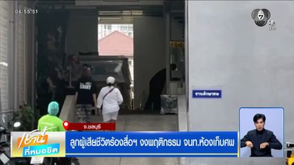 ลูกผู้เสียชีวิตร้องสื่อฯ งงพฤติกรรม จนท.ห้องเก็บศพ