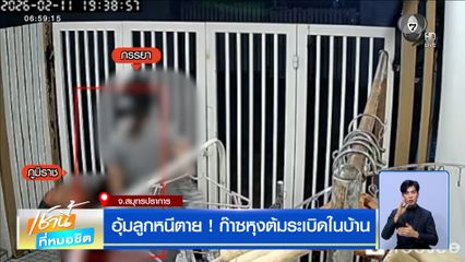 อุ้มลูกหนีตาย ! ก๊าซหุงต้มระเบิดในบ้าน