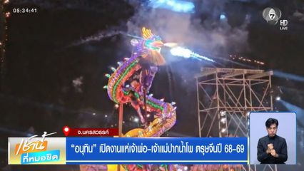 “อนุทิน” เปิดงานแห่เจ้าพ่อ-เจ้าแม่ปากน้ำโพ ตรุษจีนปี 68-69