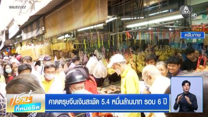 คาดตรุษจีนเงินสะพัด 5.4 หมื่นล้านบาท รอบ 6 ปี