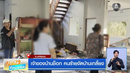 เจ้าของบ้านช็อก คนร้ายงัดบ้านเกลี้ยง